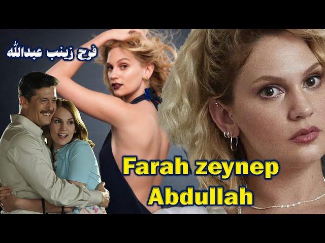 فرح زینب عبدالله  و حقایق باور نکردنی  زندگی بازیگر نقش آیلین روزی روزگاری  /FarahZeynepAbdullah