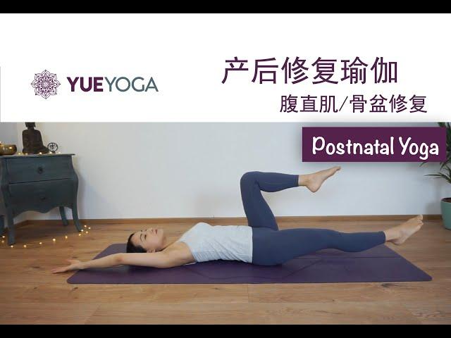 30分钟产后修复瑜伽（二）腹直肌修复 骨盆恢复  30min Postnatal Yoga for Diastasis Recti (Part 2) | Yue Yoga