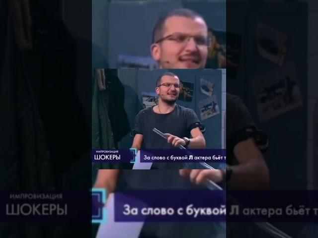 Импровизация Шокеры №2 (до конца!) #shorts