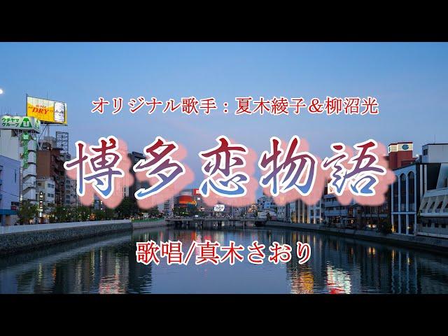 博多恋物語 （夏木綾子さん&柳沼光さん）唄/真木さおり