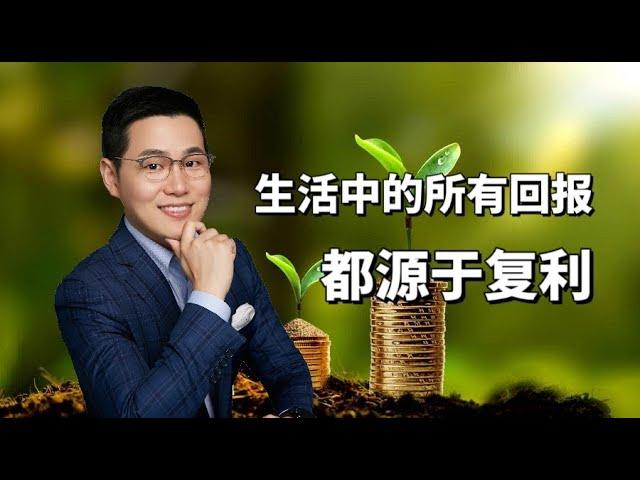 复利效应只是一个金融概念？