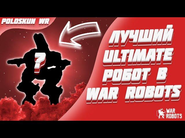 ЭТО СИЛЬНЕЙШИЙ ULTIMATE РОБОТ! | War Robots