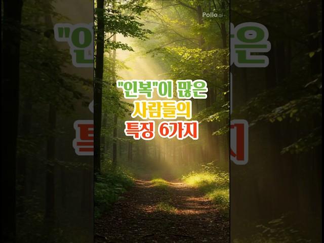 인복이 많은 사람들의 특징 6가지#명언#지혜#좋은글#인생조언