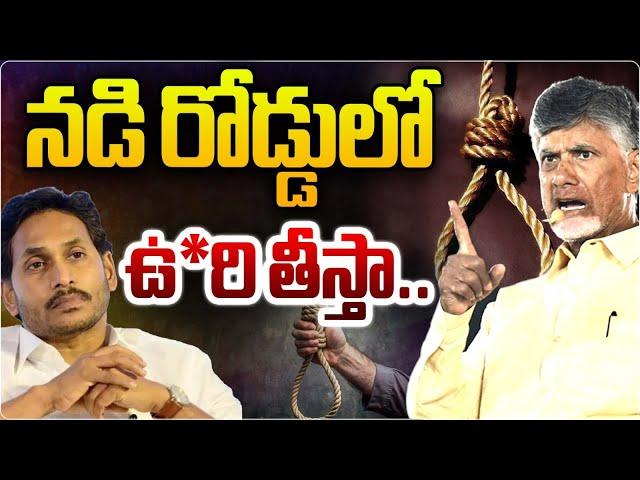 ఉ*రి తీస్తా.. LIVE : CM Chandrababu Mass Warning | YS Jagan | Wild Wolf Digital