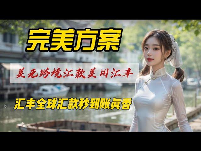 美元出海｜美元跨境汇款美国汇丰完美方案｜汇丰环球账户转账真香｜零损秒到