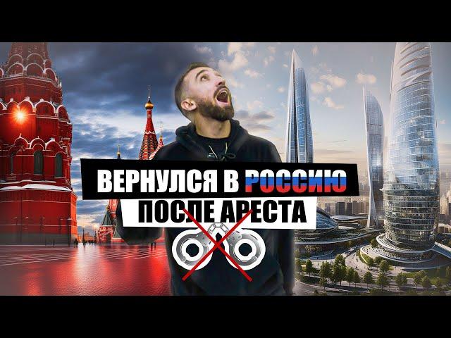 ВЕРНУЛСЯ в РОССИЮ после АРЕСТА (ТАКОЙ ВСТРЕЧИ Я НЕ ОЖИДАЛ!)