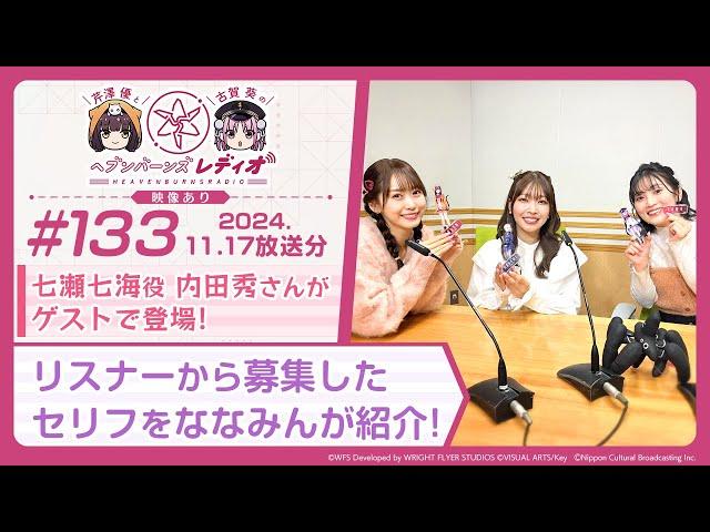 【映像あり】芹澤優と古賀葵のヘブンバーンズレディオ #133／七瀬七海役 内田秀さんがゲストで登場！リスナーから募集したセリフをななみんが紹介！