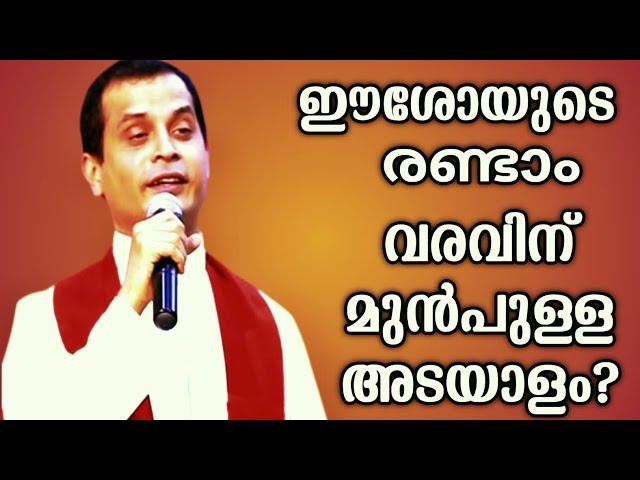 ഈശോയുടെ വരവിന് മുമ്പുള്ള അടയാളം|FR.DOMINIC VALANMANAL