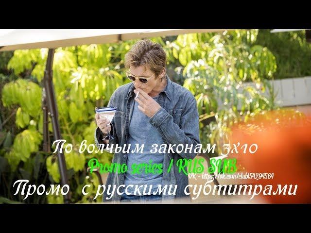 По волчьим законам 3 сезон 10 серия - Промо с русскими субтитрами (Сериал 2016)