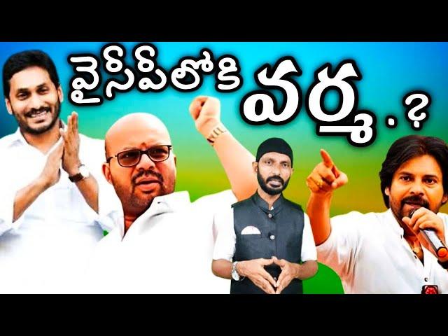 వైసీపీలోకి వర్మ ఎంట్రీ..? Varma wents into Ysrcp?