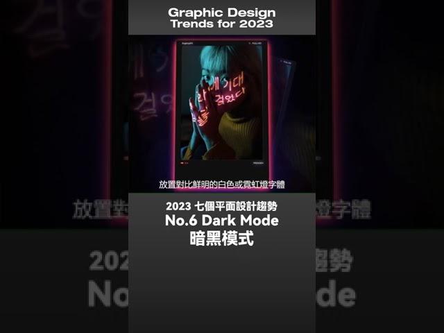 設計行不行 | 2023 平面設計趨勢！你一定要知道 The graphic design trends for 2023