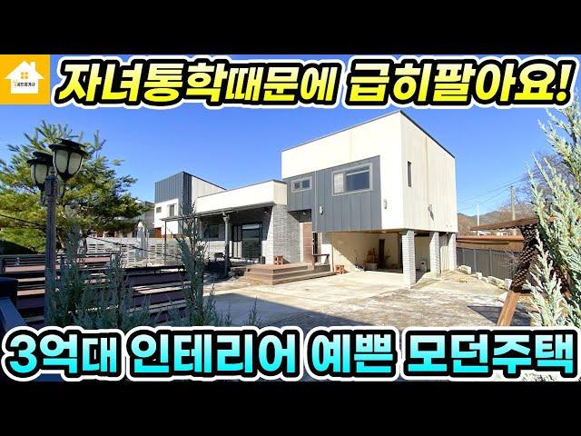 가격인하!! 양평전원주택 급매3억9천! 모던한 인테리어 예쁜집 [NO.24310번] 양평전원주택 급매물