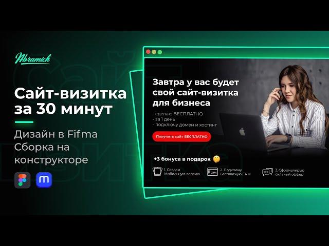 Как сделать сайт визитку всего за 30 минут? Веб дизайн в Figma.  Сборка на конструкторе