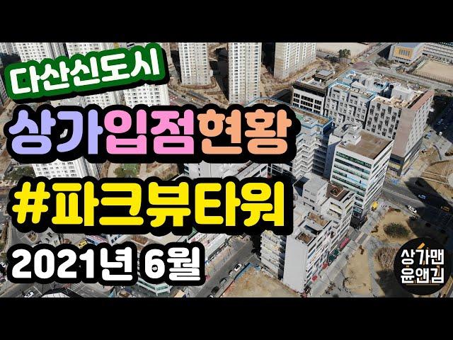 [다산신도시상가 입점현황] 파크뷰타워 (2021년 6월)