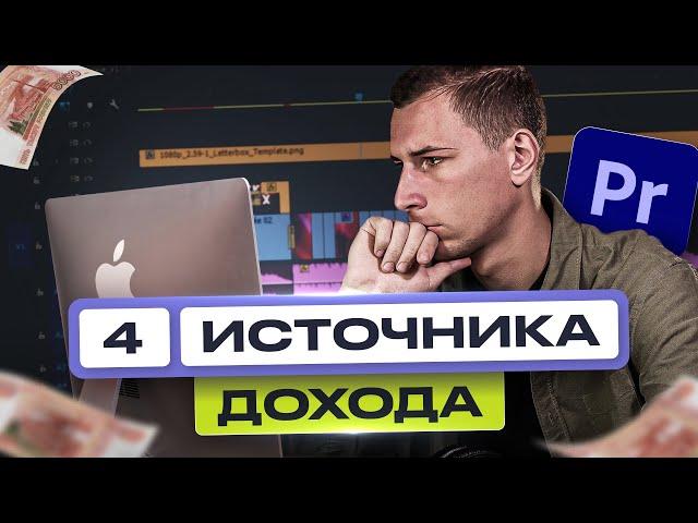 Видеомонтаж | 4 Способа ЗАРАБОТКА для новичков