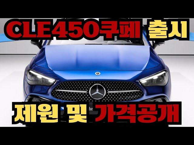 벤츠 CLE450 쿠페 모델 출시! 이번달 분기마감! 3월달 조건 아주 좋습니다