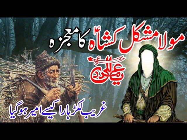 Mojza Mola Ali Mushkil Kusha | Hazrat Ali Ka Mojza | Shair e Khuda Ka Mojza |  Imam Ali as Ka Mojza