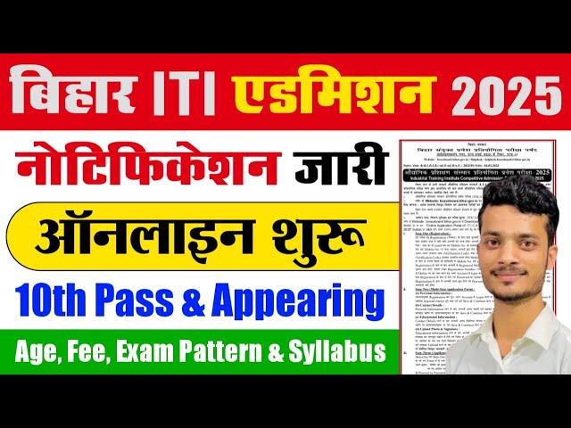 Bihar ITI Admission 2025 | Bihar ITI Entrance Exam 2025 Online Apply | Bihar ITI Online Form 2025