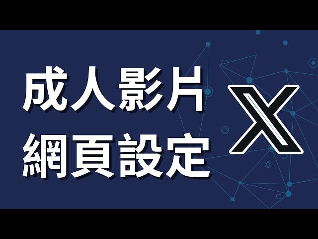 如何在X上觀看成人影片 | 電腦網頁版設定