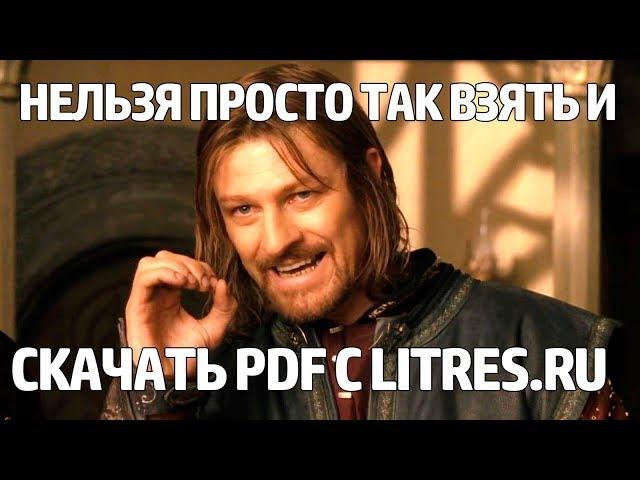 Нельзя просто так взять и скачать PDF с Litres.ru 