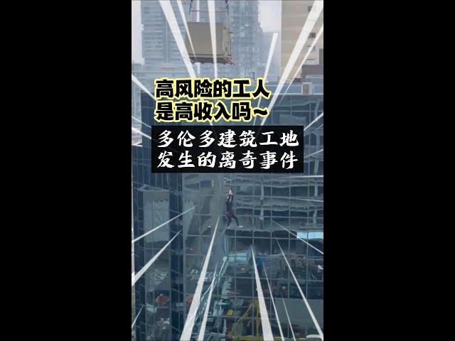 在加拿大，你还觉得高风险的建筑工人是高收入吗