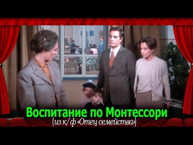 Отец семейства (1967): Воспитание по Монтессори #переводГерусов