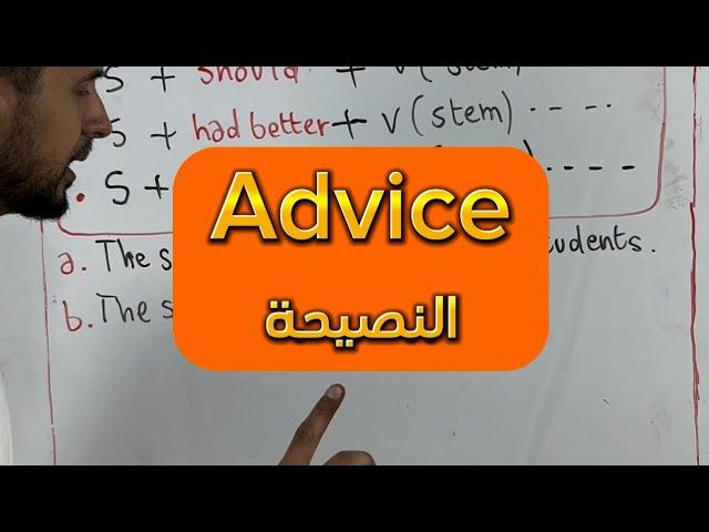 Advice (النصيحة) جميع الشعب #bac2024 #bacdz #english #education