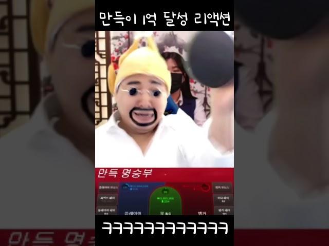 만득이 1억달성 리액션 #바카라 #쇼츠 #shorts