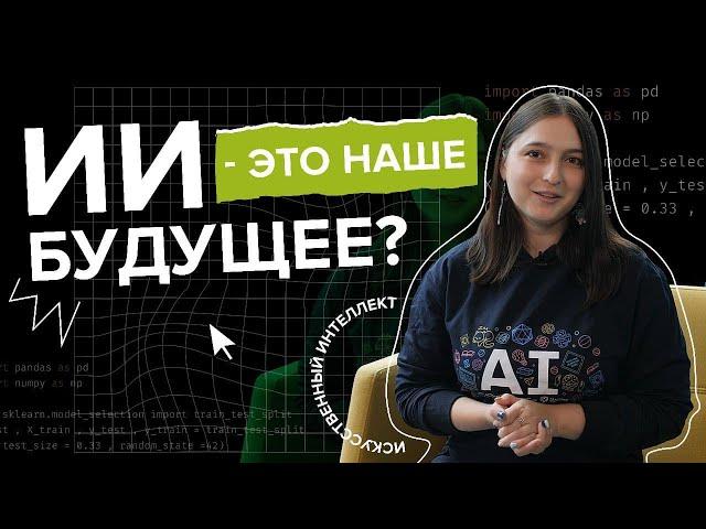 Для чего был создан искусственный интеллект, и как АИИ может помочь в нём разобраться?