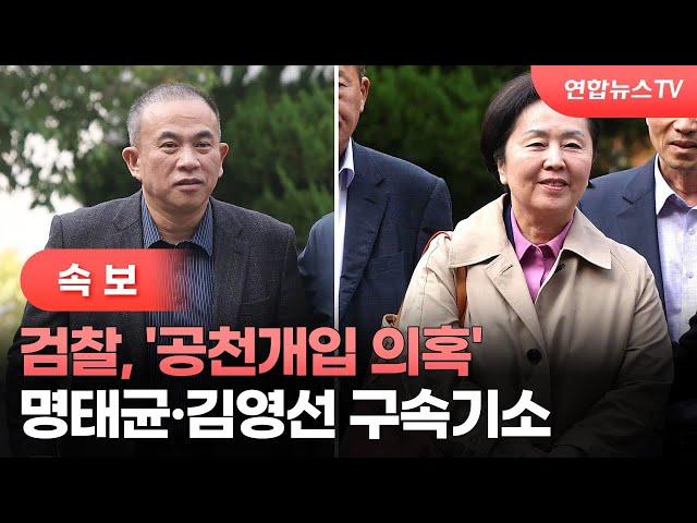 [속보] 검찰, '공천개입 의혹' 명태균·김영선 구속기소 / 연합뉴스TV (YonhapnewsTV)