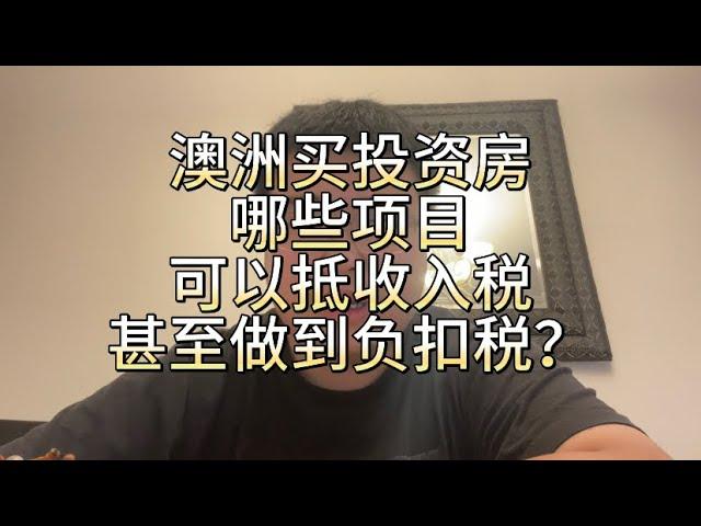 澳洲买投资房哪些项目可以抵收入税，甚至做到负扣税？