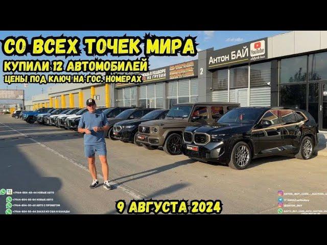 АВТО ИЗ ГРУЗИИ!!! СО ВСЕХ ТОЧЕК МИРА КУПИЛИ 12 АВТОМОБИЛЕЙ!!! ЦЕНЫ ПОДКЛЮЧ НА ГОС НОМЕРАХ.