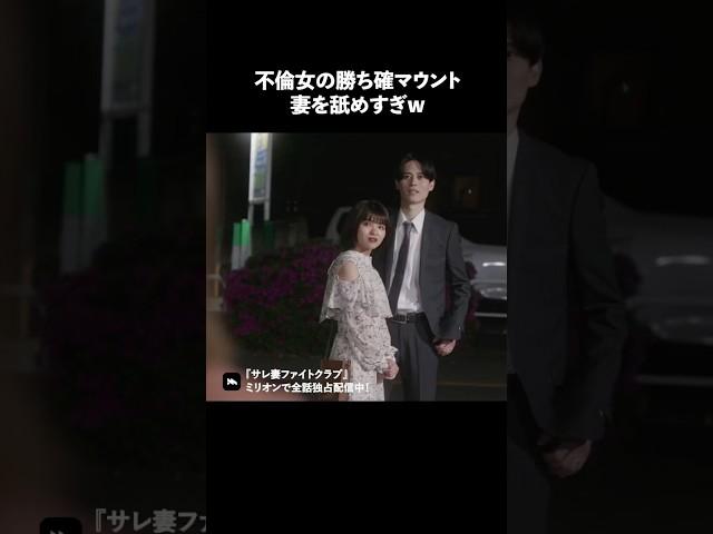 なんで本妻と張り合うの？ #ショートドラマ #ミリオンドラマ #サレ妻 #不倫 #サレ妻ファイトクラブ