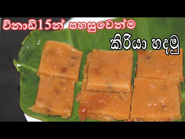 විනාඩි 15 න් කිරියා හදමු | kiriya recipe aththammai mamai