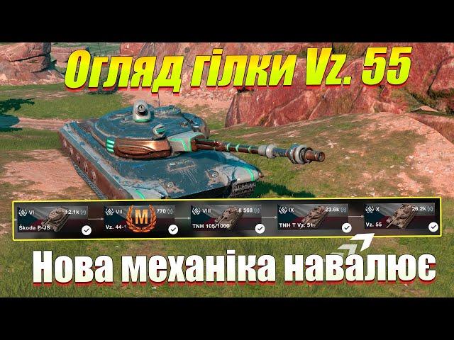 Огляд гілки Vz 55 в Wot Blitz / Нова механіка дійсно вражає