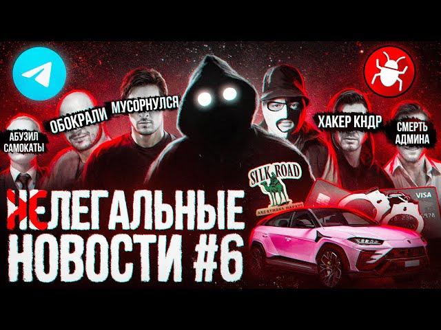 Даркнет - ВСЕ / Скам на 230 млн $ / Telegram мусорнулся / Разоблачение хакера / Министерство Правды