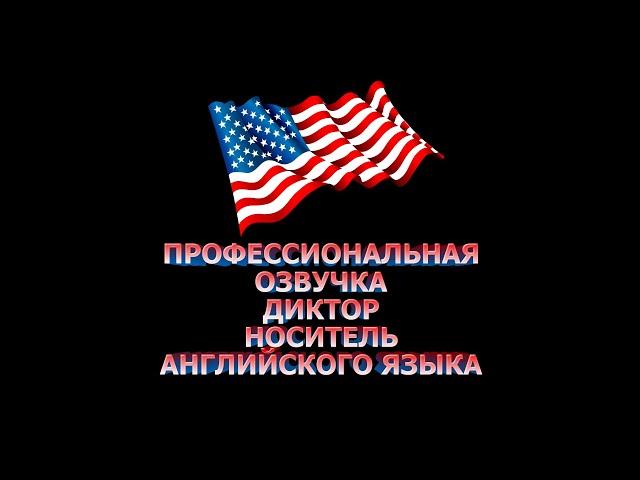 Диктор английского языка ( носитель ) №3/English Speaker ( native speaker ).