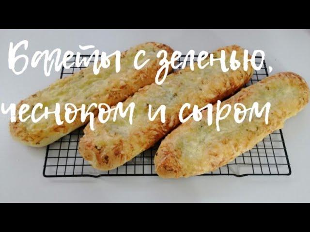 БАГЕТЫ С ЗЕЛЕНЬЮ , ЧЕСНОКОМ И СЫРОМ