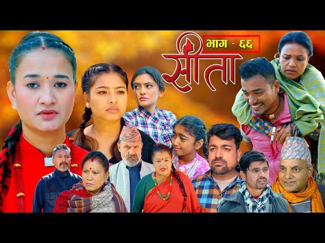 Sita -"सीता" Episode-66 | Sunisha,Bal Krishna,Sahin,Raju Bhuju,Sabita Gurung,Tara K.C,Samiya,Sushila