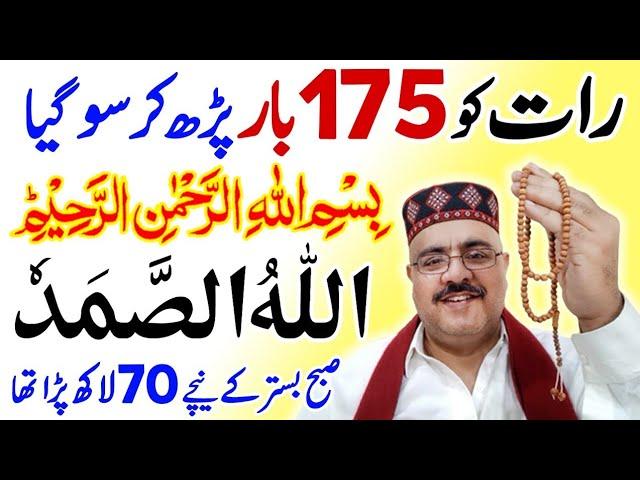 Allahu Samad Ka Wazifa | Bismillah Ka Amal | Read 133 Times To Emergency Dolat