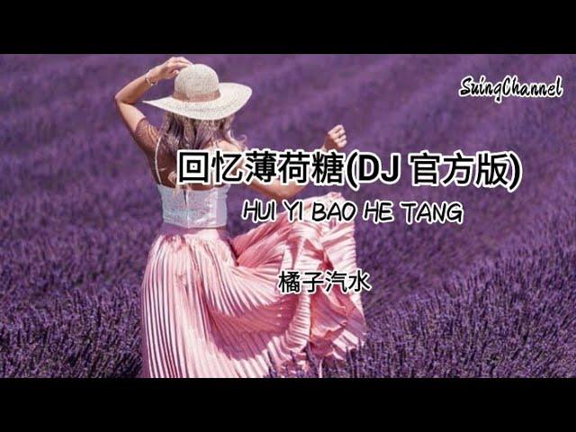 回忆薄荷糖(DJ 官方版)-橘子汽水 [ 回忆就像一颗薄荷糖, 越含得久我的心越凉, 你的誓言像澎湃的浪, 来得汹涌却也匆匆退涨 ]