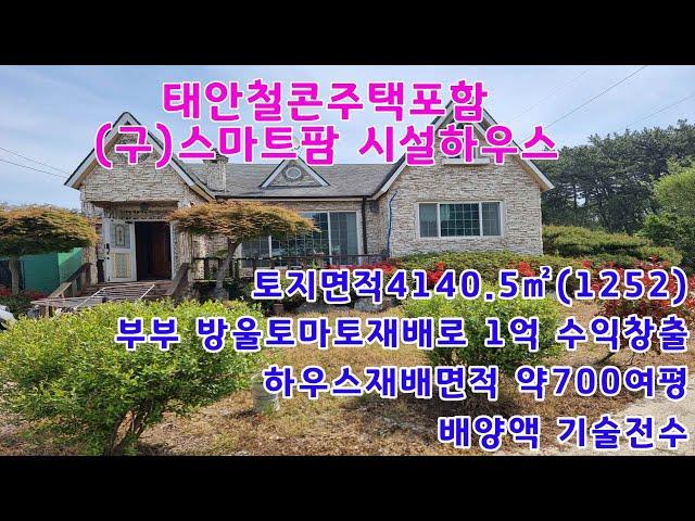 [물건번호 317번] 1세대 스마트팜 시설하우스및 철콘주택입니다. 수익형 영농하실분들 추천드립니다.