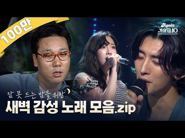[#again_playlist] 잠 못 드는 밤을 위한 새벽 감성 노래 모음.zip | KBS 방송