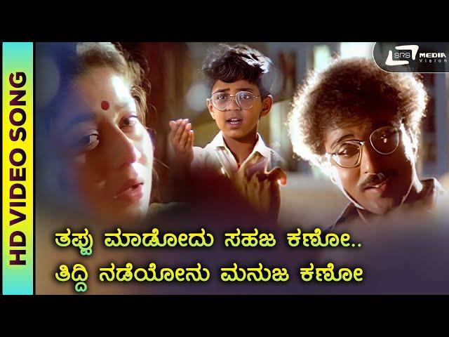 Thappu Madodu Sahaja Kano | HD Video | Hamsalekha | Mane Devru | Sudharani | V.Ravichandran