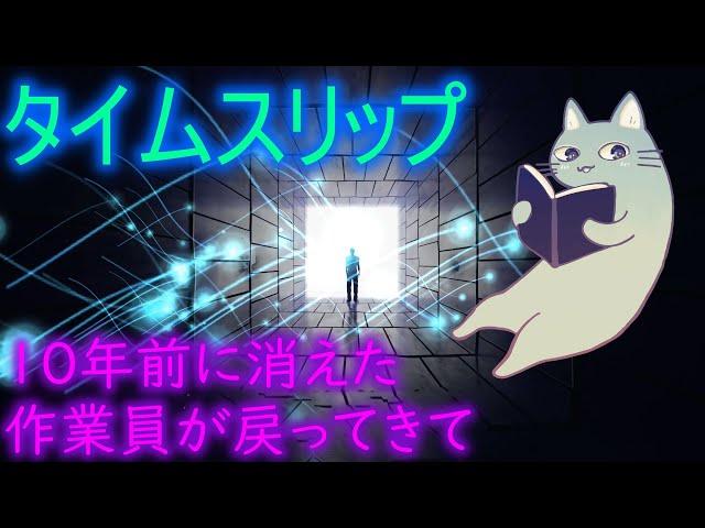 【タイムスリップ】10年前に消えた作業員と異次元コンビニ