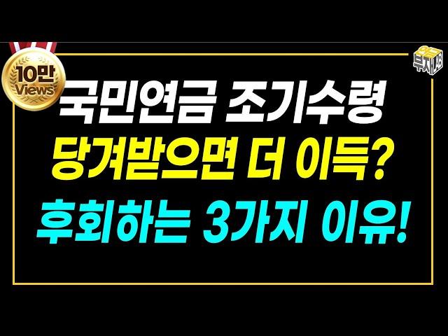 국민연금 조기수령은 50대 분들도 알고 신청하셔야 합니다.