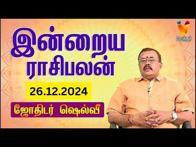 இன்றைய ராசிபலன் | 26-12-2024 | Daily Rasipalan | யதார்த்த ஜோதிடர் ஷெல்வீ | Jothidar Shelvi