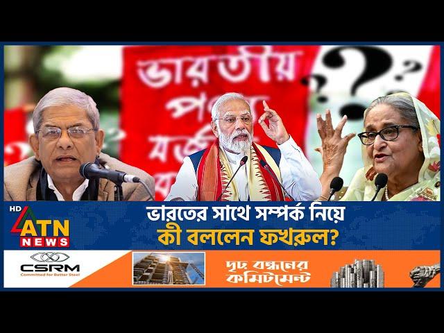 ভারতের সাথে সম্পর্ক নিয়ে কী বললেন ফখরুল | India Bangladesh Relation | BNP | ATN News