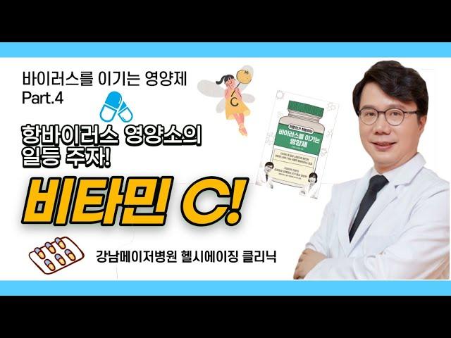 항바이러스의 일등주자 비타민 C