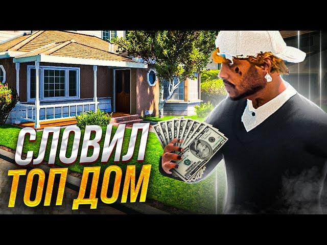 СЛОВИЛ *ТОПОВЫЙ* ДОМ НА ОТКРЫТИИ GTA 5 RP DEL PERRO